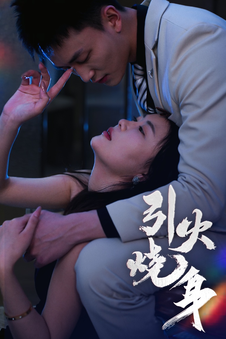 引火烧身（82集）李仁郅&孙梦蝶-免费短剧