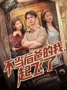 不当后爸的我，起飞了（81集）王昭＆张星禾&汪天予-免费短剧