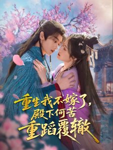 重生我不嫁了，殿下何苦重蹈覆辙（76集）刘艺乔-免费短剧