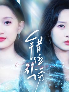 错位引诱（72集）希尔力＆陈一孜&陈一孚-免费短剧