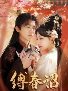 缚春诏（100集）吴竹熙＆黎晟萱-免费短剧
