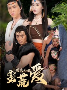 最是无情蛮荒爱＆创纪元：蛮荒的爱＆她掌天火时（50集）徐忠慧-免费短剧