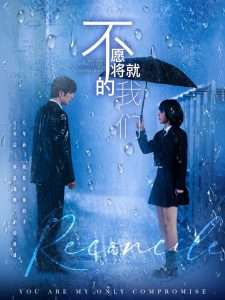 不愿将就的我们（62集）冯祥琨＆邓赟达-免费短剧