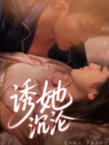 诱她沉沦（66集）于珂然＆朱可歆-免费短剧