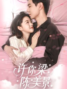 许你梁陈美景（43集）黄浩雯＆宋星颐-免费短剧