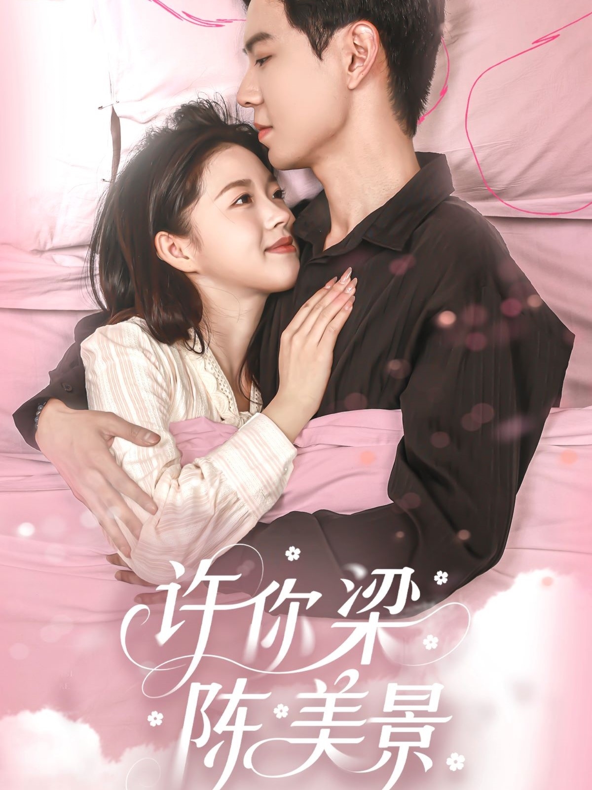许你梁陈美景(43集)黄浩雯&宋星颐-免费短剧