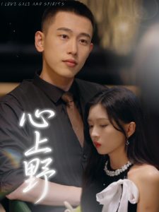心上野（60集）园子&李梦然-免费短剧