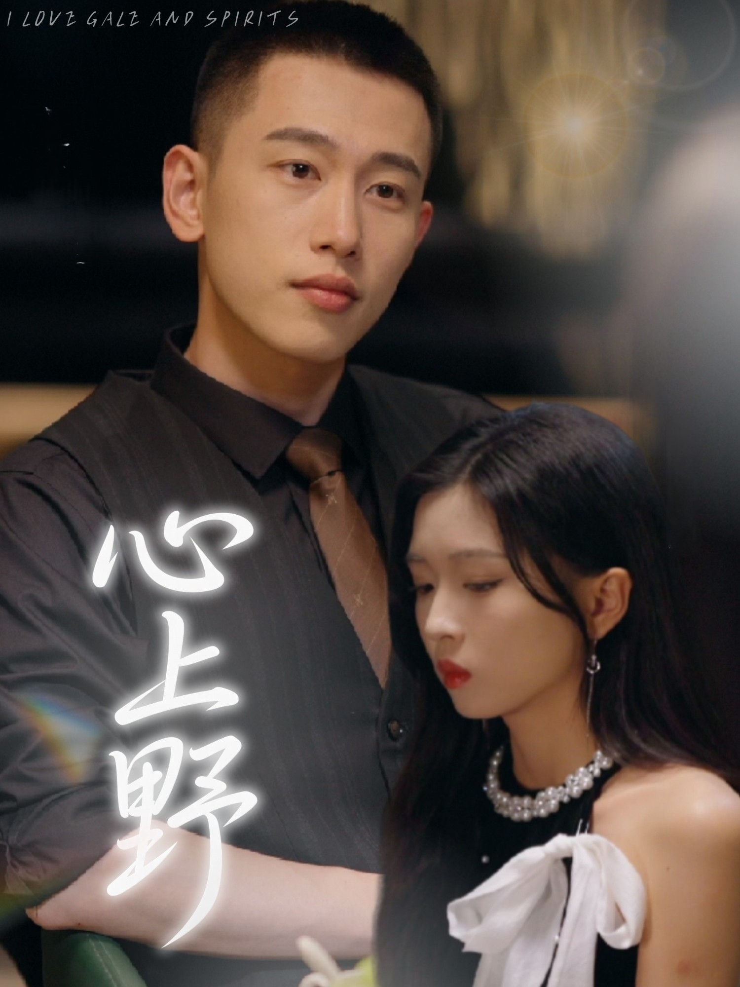 心上野（60集）园子&李梦然-免费短剧