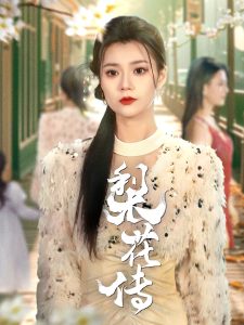 梨花传(69集)只茂楠&郭伊慧-免费短剧