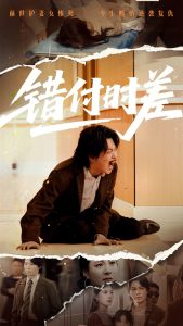 错付时差(54集)-免费短剧