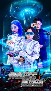 外星小宝来地球(55集)徐忠慧&李冠霖-免费短剧