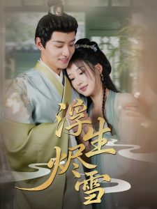 浮生烬雪（80集）郑纪元＆王燕飞-免费短剧