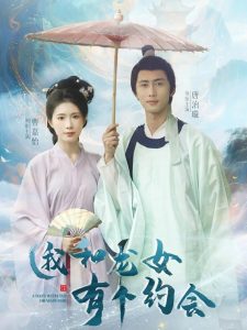 我和龙女有个约会（30集）唐治璇&曹嘉怡-免费短剧