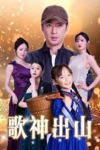 歌神出山(37集)-免费短剧