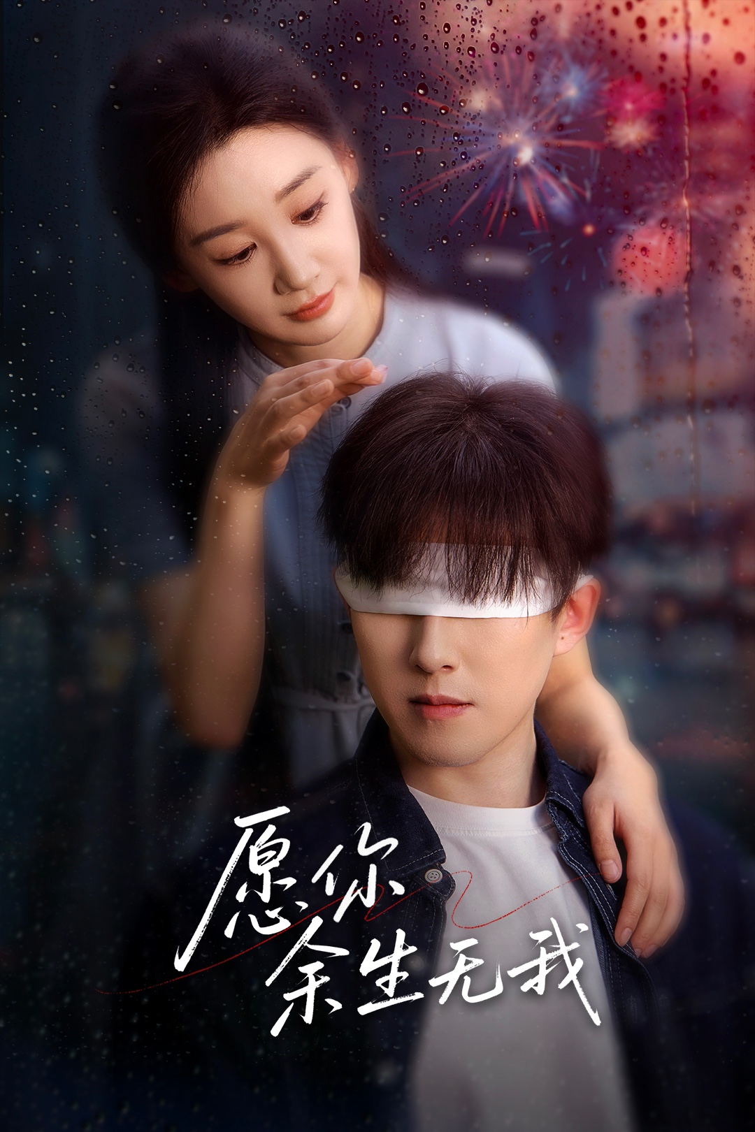 愿你余生无我（86集）赵宏伟&贾琳-免费短剧