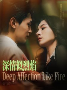 深情似烈焰（74集）周航＆庄芈僮-免费短剧