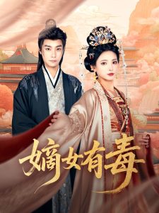 嫡女有毒（88集）曾希瑭＆徐良-免费短剧