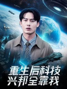 重生后科技兴邦全靠我（88集）严若曦-免费短剧