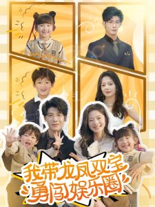 我带龙凤双宝勇闯娱乐圈（79集）叶一宸＆金璐莹-免费短剧