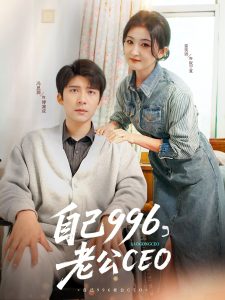 自己996,老公CEO(89集)冯思源&雷笑语-免费短剧
