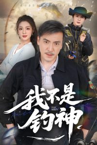 我不是钓神（52集）杨凌&岳彦霏-免费短剧