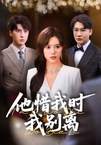 他惜我时我别离（80集）薛子祺&陈墁珂-免费短剧