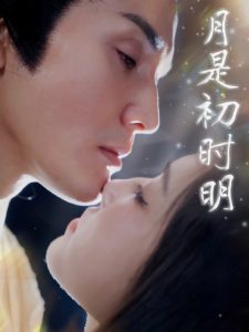 月是初时明（89集）滕浩杰&车朋伟-免费短剧