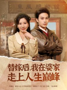 替嫁后,我在婆家走上人生巅峰(84集)柳甯&刘亚倩-免费短剧