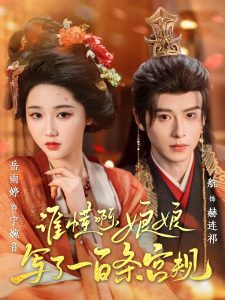 谁懂啊,娘娘写了一百条宫规(80集)一航&岳雨婷-免费短剧