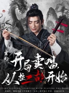 玄幻：开局卖唱，从拉二胡开始（80集）杜江山&张凝慈-免费短剧