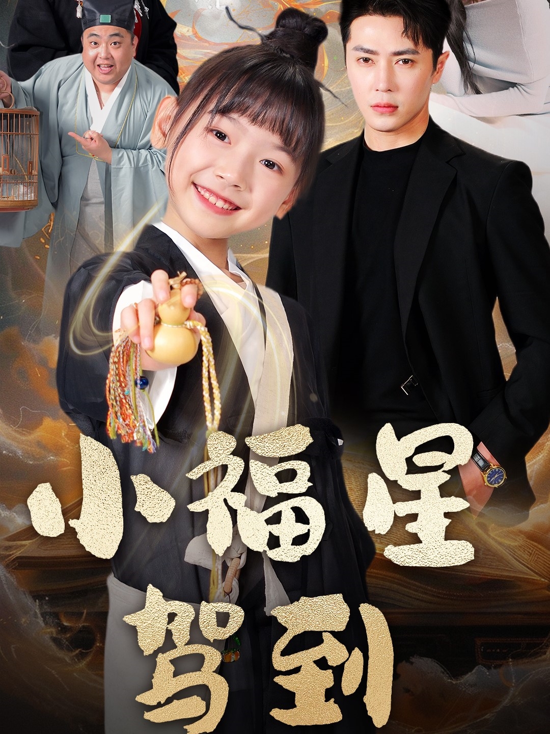 小福星驾到（104集）王梓亦＆李林汐-免费短剧