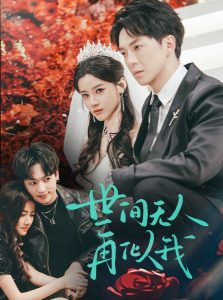 世间无人再似我（32集）贡兴＆游雅-免费短剧