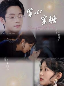 掌心蜜糖(66集)段平&芷芃-免费短剧