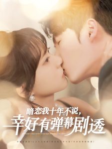 暗恋我十年不说幸好有弹幕剧透（58集）李明源&包金妮-免费短剧