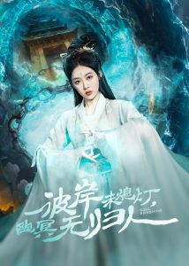 彼岸未熄灯，幽冥无归人（50集）秦伟钊＆张亚迪-免费短剧