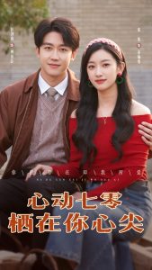 心动七零栖在你心尖（79集）张张&彭剑高-免费短剧