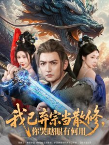 我已弃宗当散修，你哭瞎眼有何用（79集）杜江山＆华雯-免费短剧