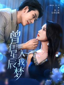曾有星辰入我梦(50集)曹嘉怡&曹皓添-免费短剧