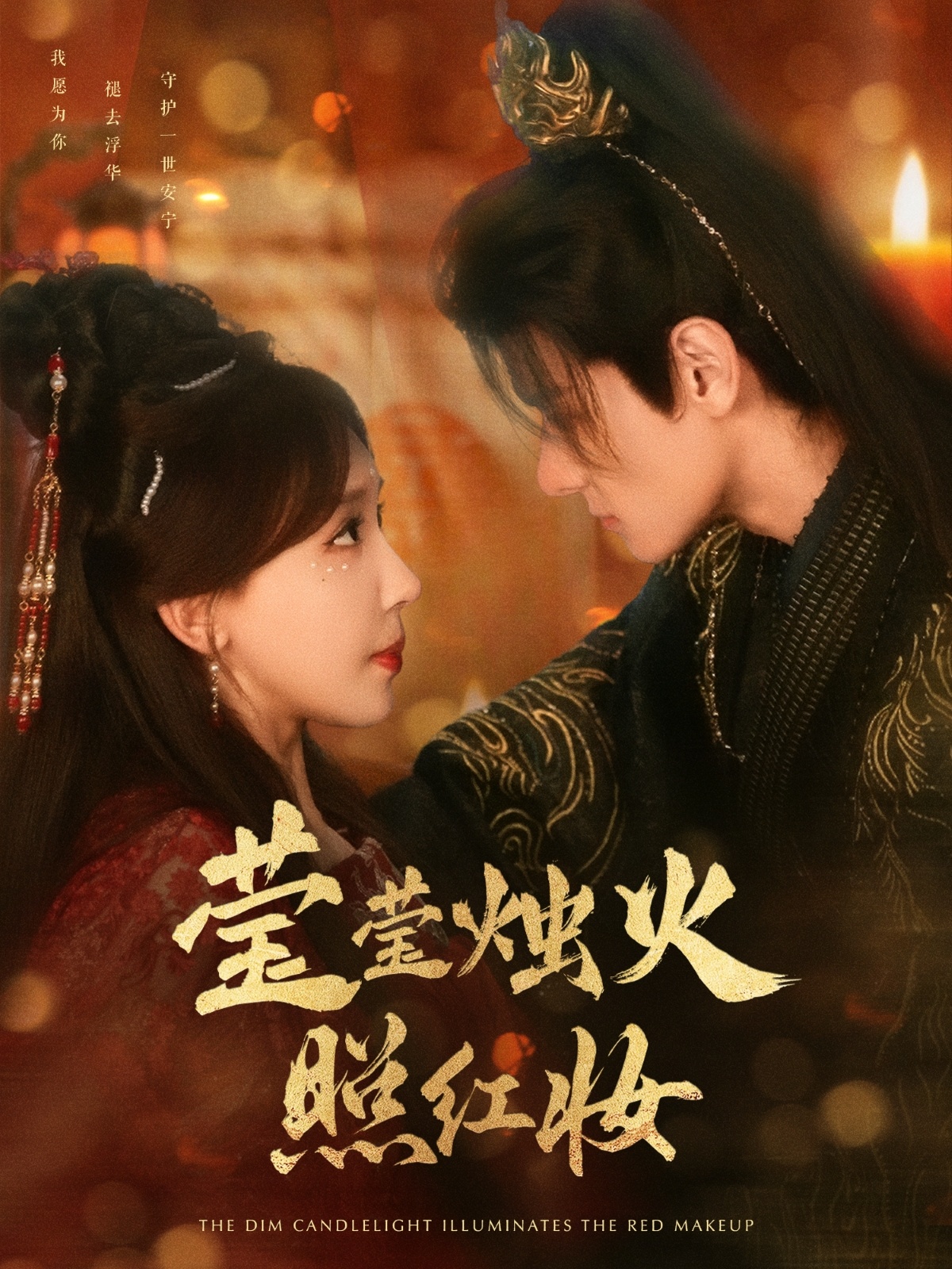 莹莹烛火照红妆（75集）区天瑞＆房蕾-免费短剧