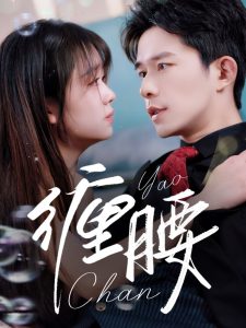 缠腰（71集）乔佳乐＆吴佳璐-免费短剧