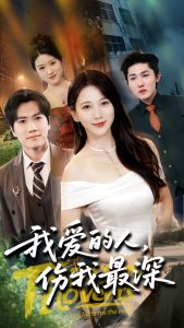 我爱的人伤我最深（66集）晓杨&高明君-免费短剧