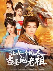 让我一个凡人当圣地老祖（80集）张元帅＆苏西-免费短剧