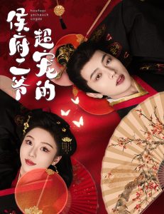 侯府二爷超宠的（57集）王宇威＆朱茉颜-免费短剧