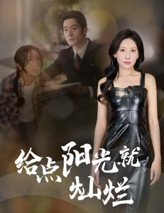 给点阳光就灿烂（60集）杜哲宇&催晓晓-免费短剧
