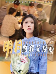 明月照我父母心（31集）牟欣杰-免费短剧
