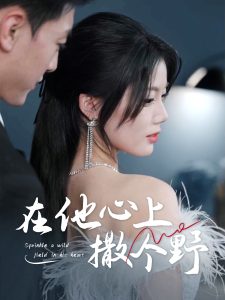 错撩京圈太子后被宠上天＆在他心上撒个野（60集）徐文聪＆苏文文-免费短剧