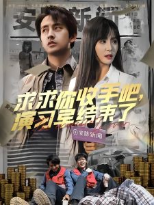 求求你收手吧演习早结束了&让你参与银行演习没让你来真的（84集）潘悦铭-免费短剧