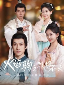 火焰驹之烈焰不灭（36集）宋一雄&胡泽伟-免费短剧