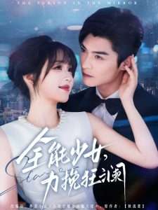 全能少女,力挽狂澜(80集)方正男&吴佳璐-免费短剧