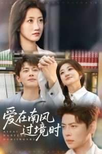 爱在南风过境时(79集)鲍治玥&尹一博-免费短剧